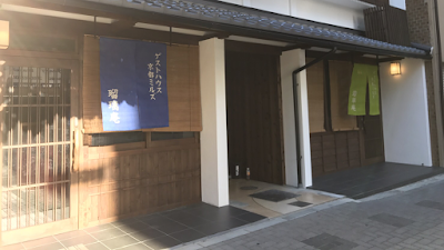 ゲストハウス京都ミルズ瑠璃庵