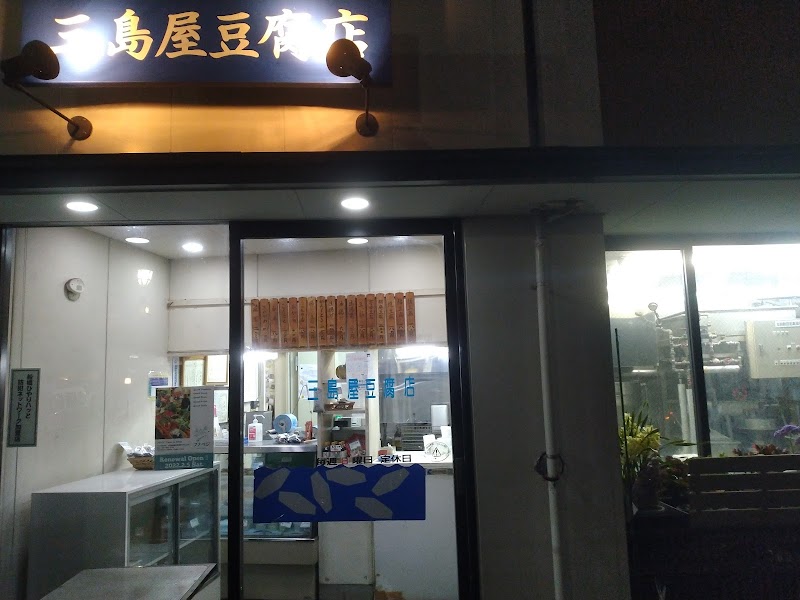 三島屋豆腐店