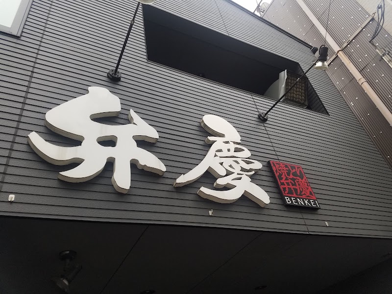 やきとり弁慶 福岡県久留米市中央町 焼き鳥店 レストラン グルコミ