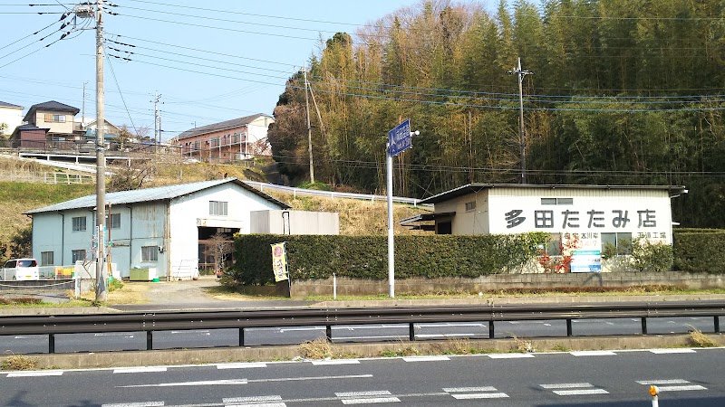 多田畳店玉造工場