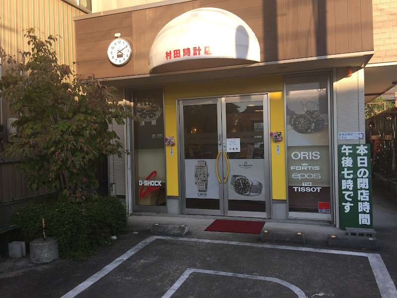 有限会社ジュエリータイムムラタ 村田時計店 腕時計専門店 修理もお任せ