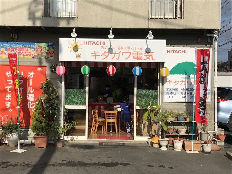 日立のお店 キタガワ電気