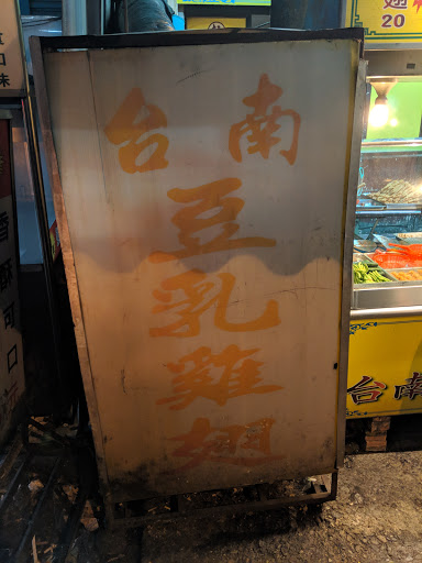 台南杜 豆乳雞翅 的照片