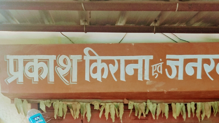 Prakash kirana and general store