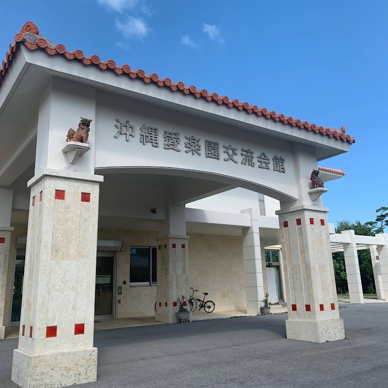 国立療養所沖縄愛楽園