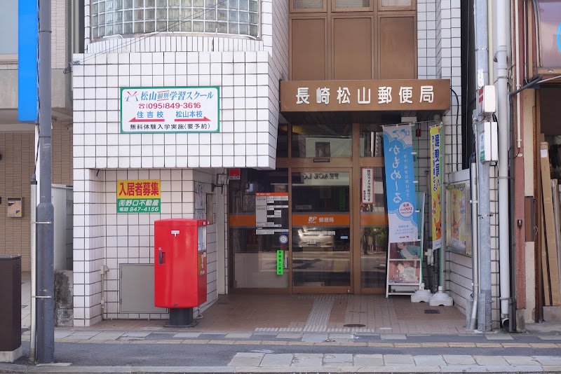 長崎松山郵便局