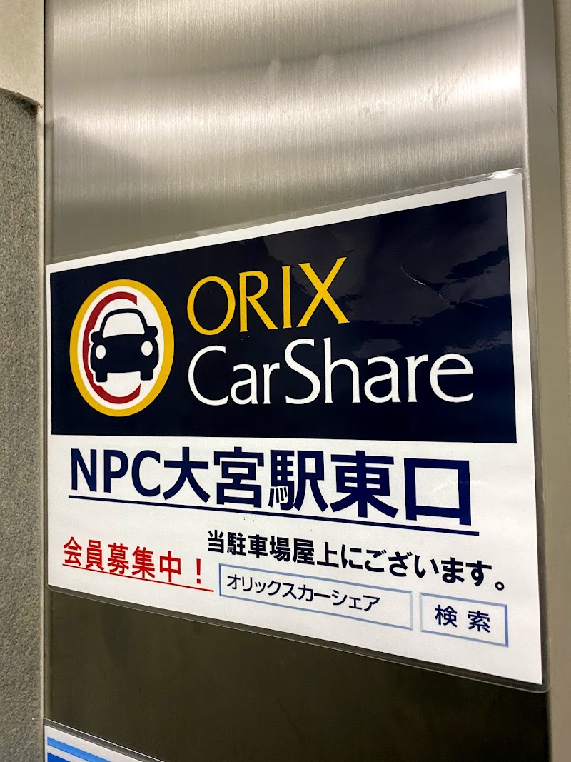 Npc24h大宮駅東口パーキング 埼玉県さいたま市大宮区下町 駐車場 駐車場 グルコミ