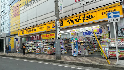 薬 マツモトキヨシ 柏東口駅前店