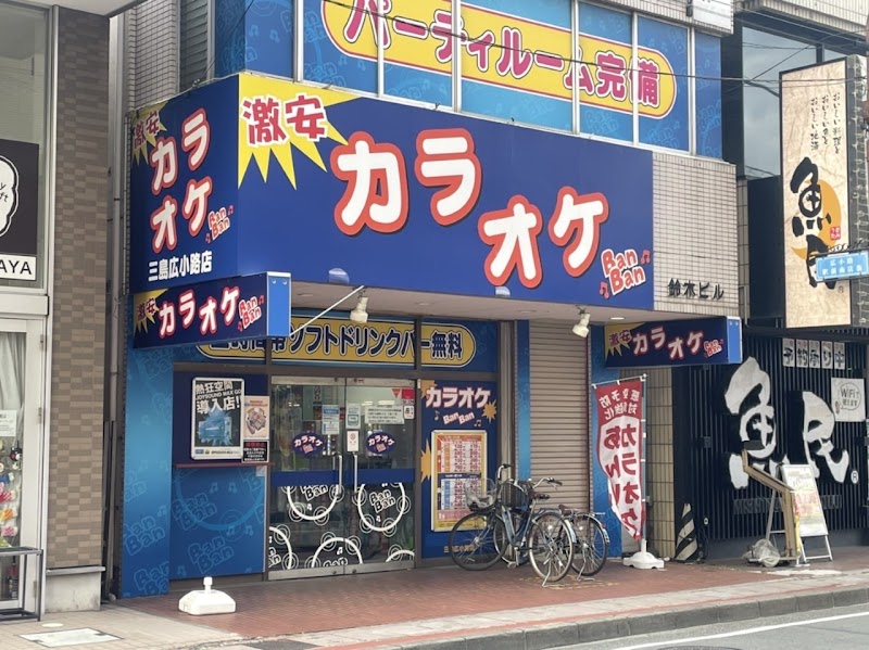 カラオケBanBan三島広小路店