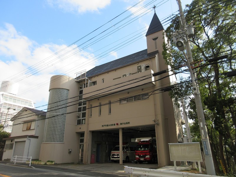 神戸市消防局 垂水消防署舞子出張所