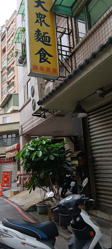 大眾勝峰麵食專賣店 的照片