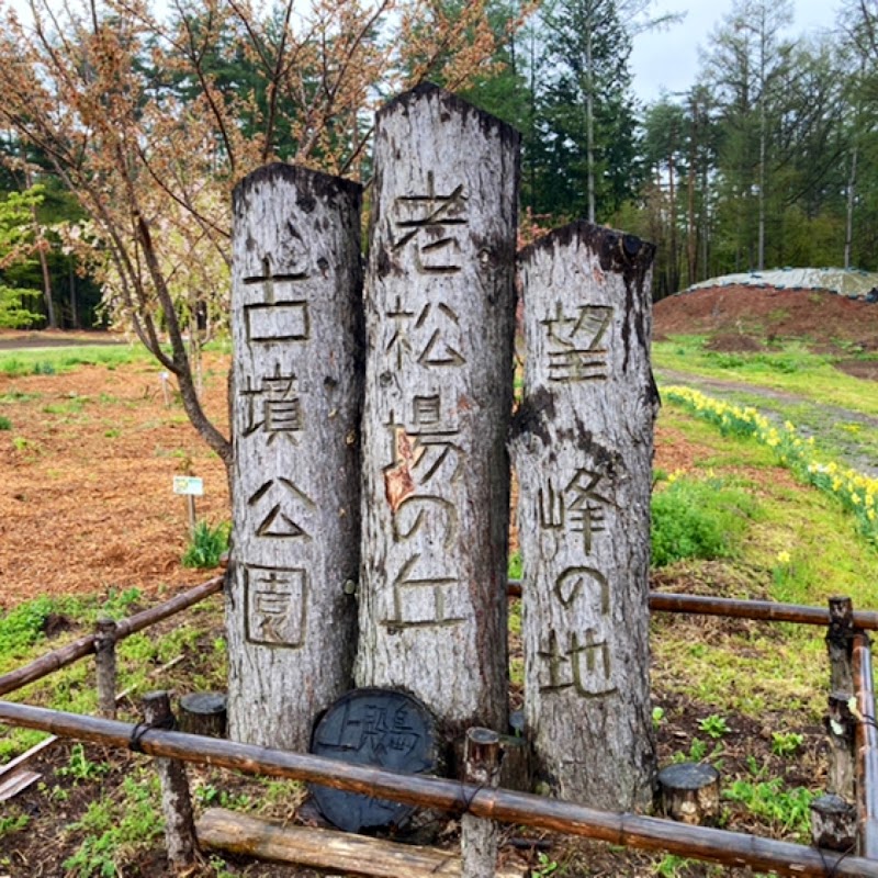 老松場の丘古墳公園