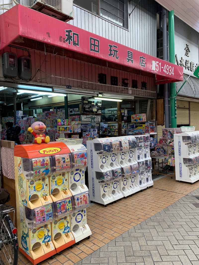 和田玩具・人形店
