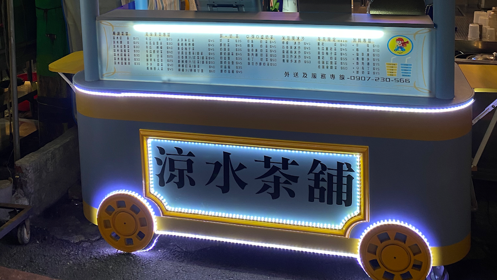 涼水茶舖 飲料店 的照片