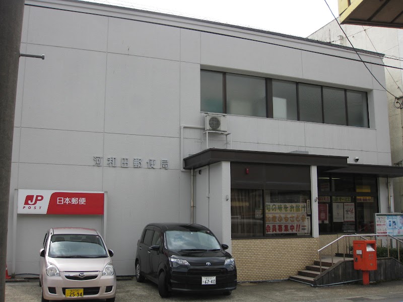 河和田郵便局