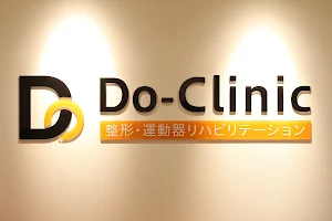Do-Clinic 整形・運動器リハビリテーション image
