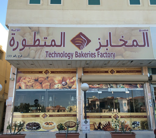 مخابز المتطورة 