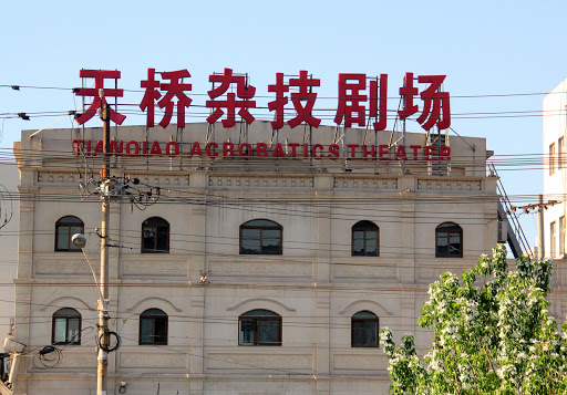 北京天桥艺术中心