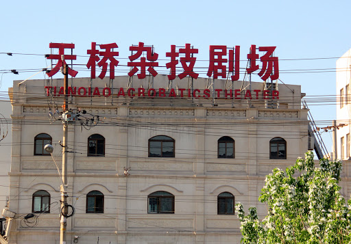 Tianqiao Acrobatics Theatre