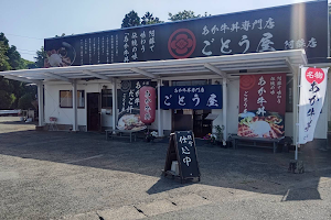 あか牛丼専門店 ごとう屋阿蘇店 image