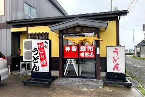 神製麺所 image
