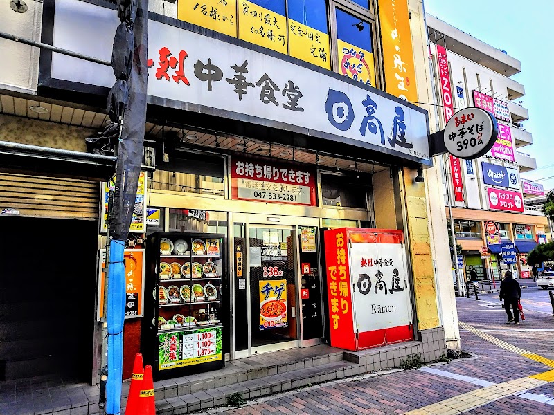 日高屋 本八幡北口駅前店