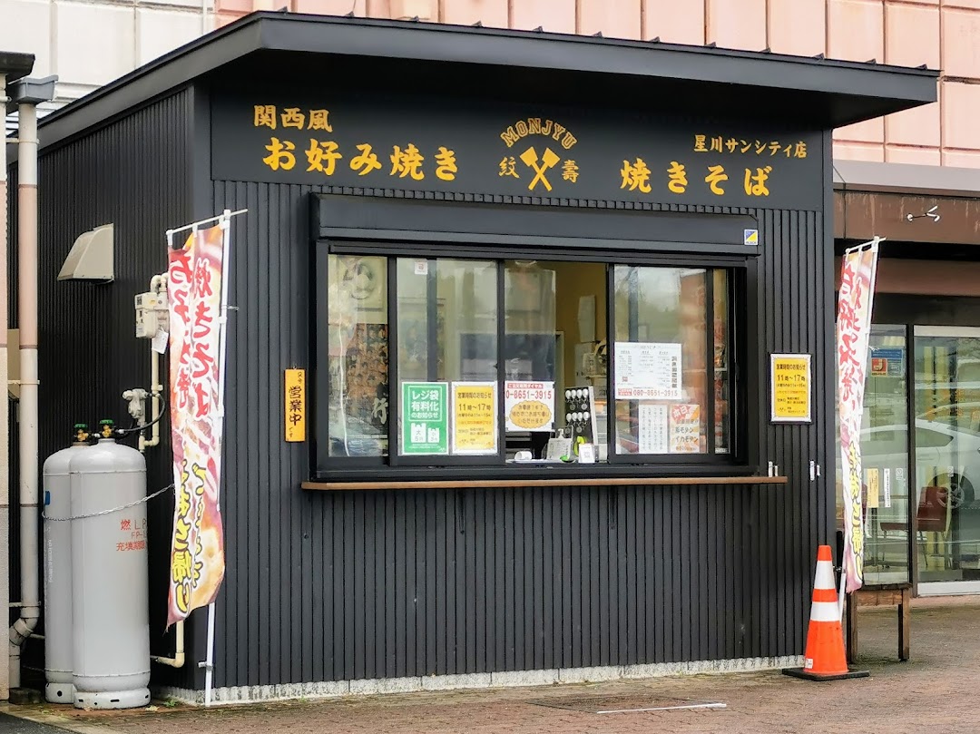 紋壽 星川サンシティ店