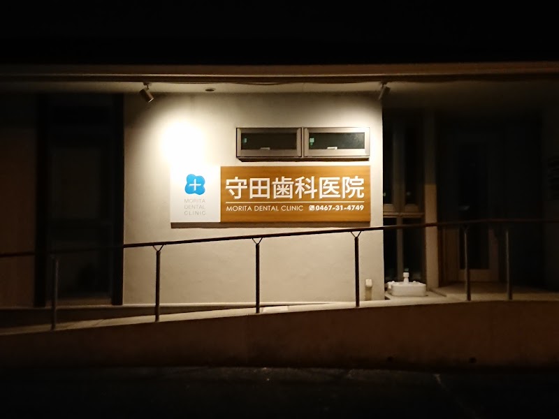 守田歯科医院