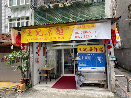 王記涼麵