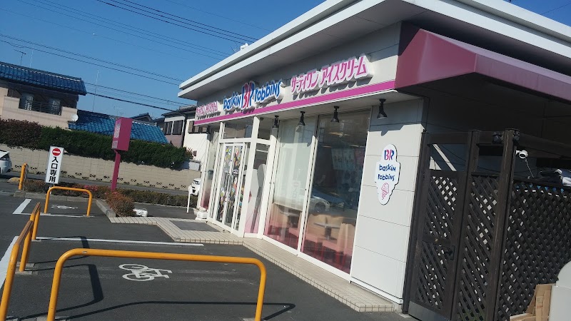 サーティワンアイスクリーム 籠原ロードサイド店