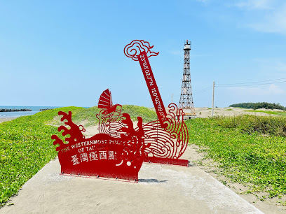 台灣最西點-國聖港燈塔
