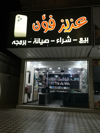 عزيز فون صيانة و اكسسوارات 