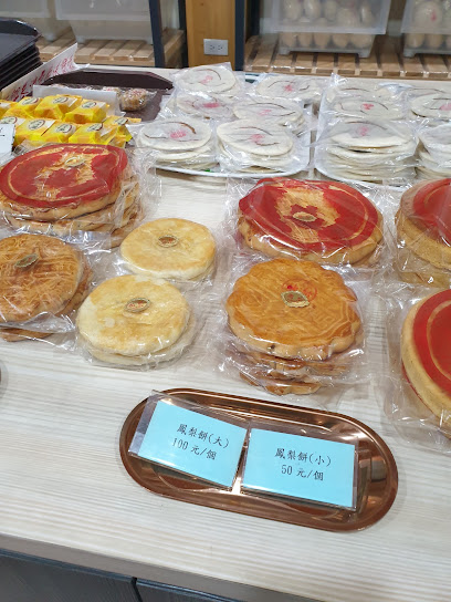 泰香饼铺水果饼