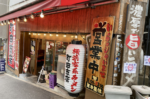 町田商店 渋谷店