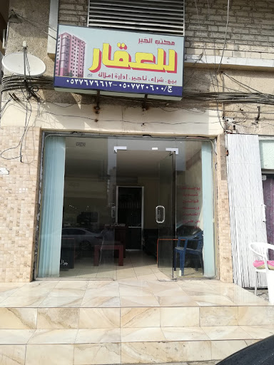 مكتب الخير للعقار 