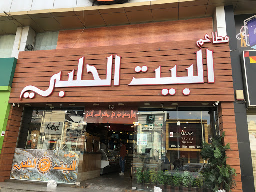 مطعم بيت الحلبي 