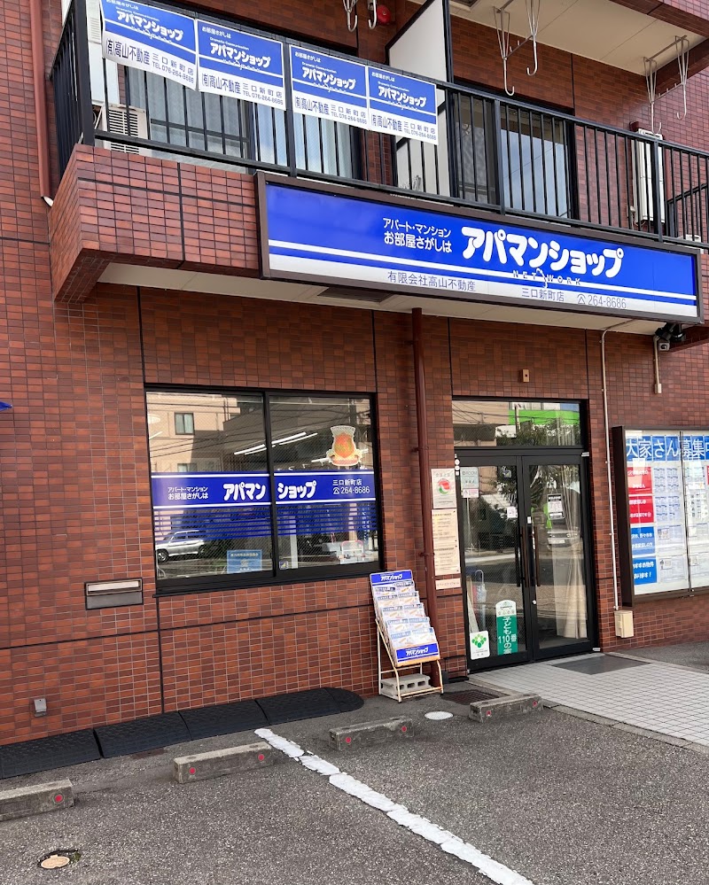 高山不動産 アパマンショップ三口新町店