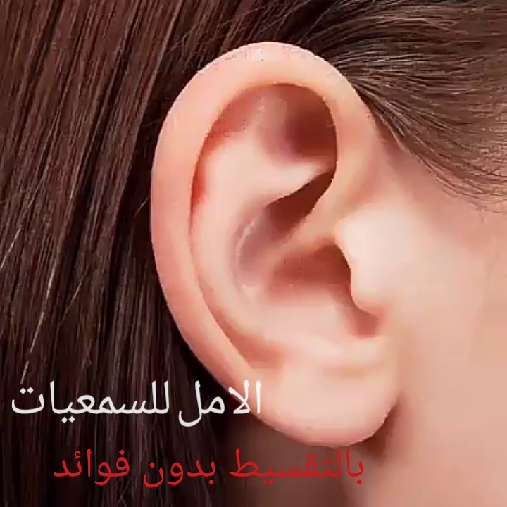 الامل للسمعيات لضعاف السمع سماعات الاذن لضعف سمع