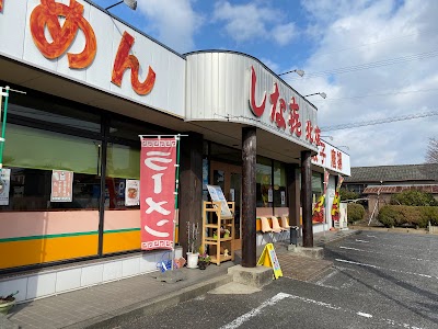 しな㐂 北店