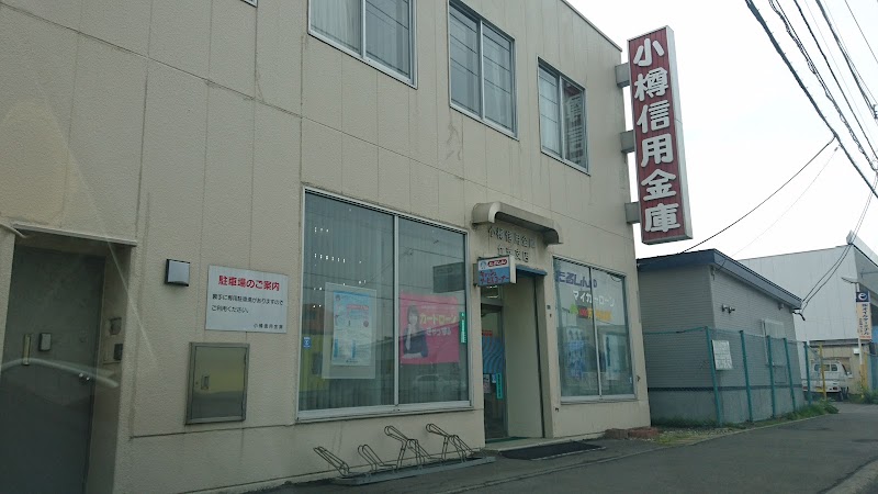 北海道信用金庫 丘珠支店