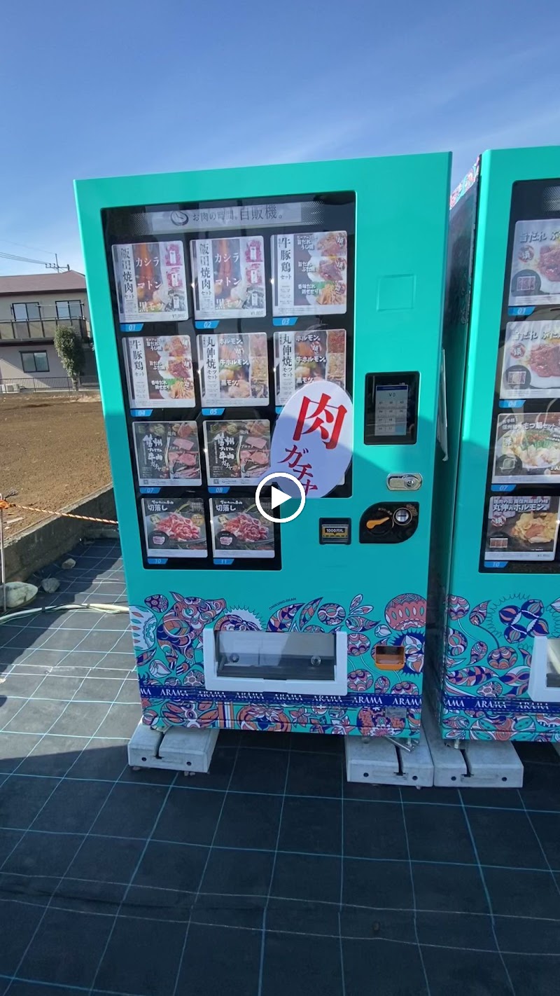 「お肉の時間。」自販機。狭山市水野店