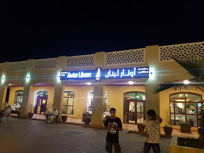 Awtar Libnan - 9J7X+7X6، Slayil Al Jahra Mall, Al Jahra, Kuwait