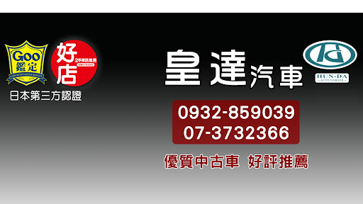 皇達汽車 中古車商 二手車 高雄市仁武區二手車經銷商