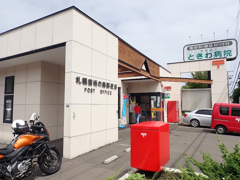 札幌芸術の森郵便局