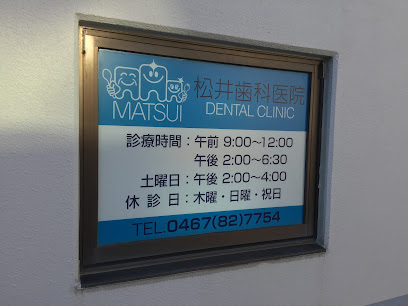 松井歯科医院