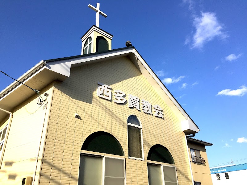 西多賀聖書バプテスト教会