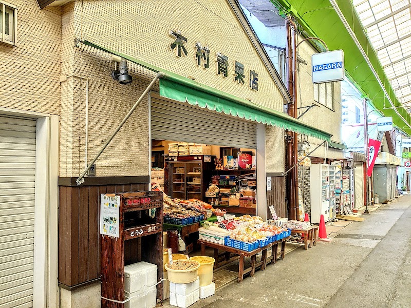 木村青果店
