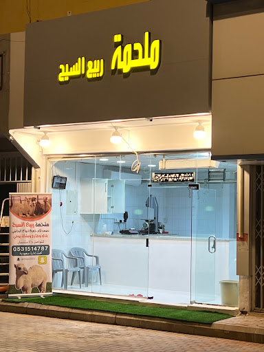 ملحمة ربيع السيح 