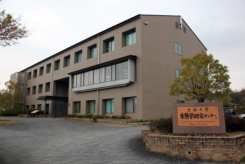 京都大学 生態学研究センター