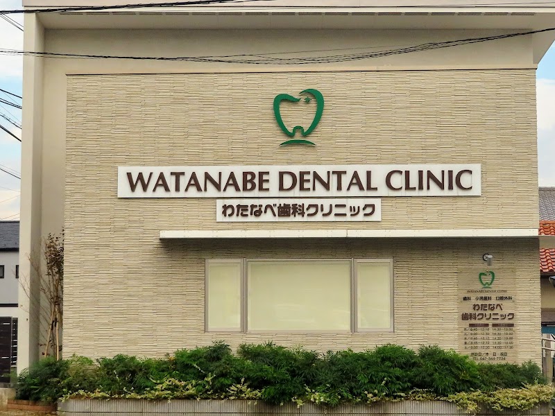 渡辺歯科クリニック